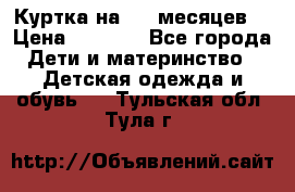Куртка на 6-9 месяцев  › Цена ­ 1 000 - Все города Дети и материнство » Детская одежда и обувь   . Тульская обл.,Тула г.